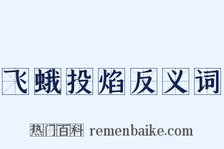 飞蛾投焰反义词是什么意思的图片